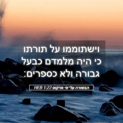 Picture 05 - הבשורה על־פי מרקוס 1:22 HEB - וישתוממו על תורתו כי היה - Bible Verse Picture