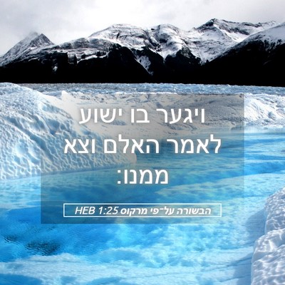 Picture 05 - הבשורה על־פי מרקוס 1:25 HEB - ויגער בו ישוע לאמר האלם וצא - Bible Verse Picture