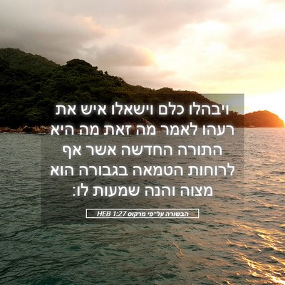 Picture 05 - הבשורה על־פי מרקוס 1:27 HEB - ויבהלו כלם וישאלו איש את - Bible Verse Picture