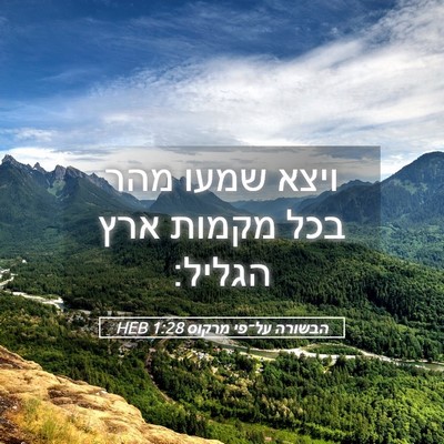Picture 05 - הבשורה על־פי מרקוס 1:28 HEB - ויצא שמעו מהר בכל מקמות ארץ - Bible Verse Picture