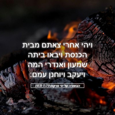 Picture 05 - הבשורה על־פי מרקוס 1:29 HEB - ויהי אחרי צאתם מבית הכנסת - Bible Verse Picture