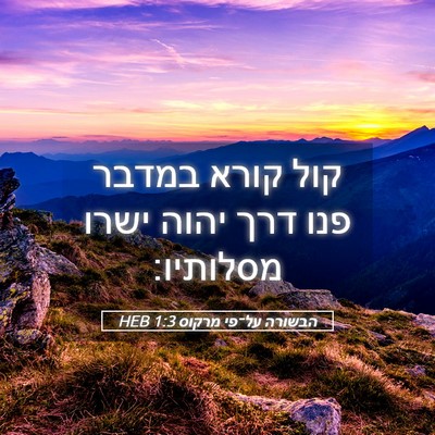 Picture 05 - הבשורה על־פי מרקוס 1:3 HEB - קול קורא במדבר פנו דרך יהוה - Bible Verse Picture