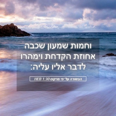 Picture 05 - הבשורה על־פי מרקוס 1:30 HEB - וחמות שמעון שכבה אחוזת - Bible Verse Picture