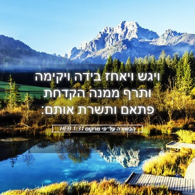 Picture 05 - הבשורה על־פי מרקוס 1:31 HEB - ויגש ויאחז בידה ויקימה - Bible Verse Picture