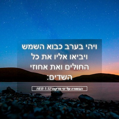 Picture 05 - הבשורה על־פי מרקוס 1:32 HEB - ויהי בערב כבוא השמש ויביאו - Bible Verse Picture
