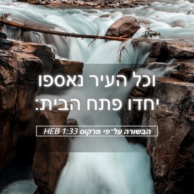 Picture 05 - הבשורה על־פי מרקוס 1:33 HEB - וכל העיר נאספו יחדו פתח - Bible Verse Picture