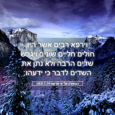 Picture 05 - הבשורה על־פי מרקוס 1:34 HEB - וירפא רבים אשר היו חולים - Bible Verse Picture