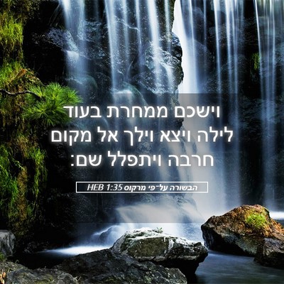 Picture 05 - הבשורה על־פי מרקוס 1:35 HEB - וישכם ממחרת בעוד לילה ויצא - Bible Verse Picture