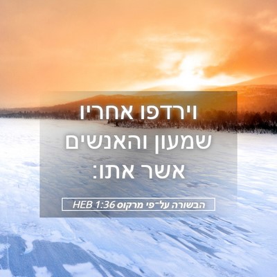 Picture 05 - הבשורה על־פי מרקוס 1:36 HEB - וירדפו אחריו שמעון והאנשים - Bible Verse Picture