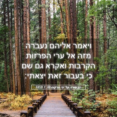 Picture 05 - הבשורה על־פי מרקוס 1:38 HEB - ויאמר אליהם נעברה מזה אל - Bible Verse Picture