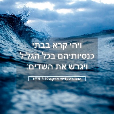 Picture 05 - הבשורה על־פי מרקוס 1:39 HEB - ויהי קרא בבתי כנסיותיהם - Bible Verse Picture