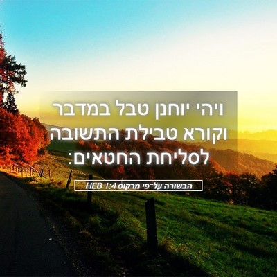 Picture 05 - הבשורה על־פי מרקוס 1:4 HEB - ויהי יוחנן טבל במדבר וקורא - Bible Verse Picture