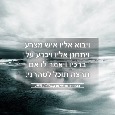 Picture 05 - הבשורה על־פי מרקוס 1:40 HEB - ויבוא אליו איש מצרע ויתחנן - Bible Verse Picture