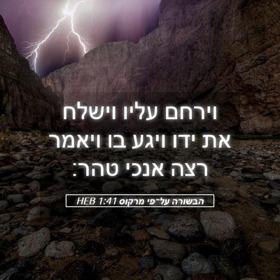 Picture 05 - הבשורה על־פי מרקוס 1:41 HEB - וירחם עליו וישלח את ידו - Bible Verse Picture
