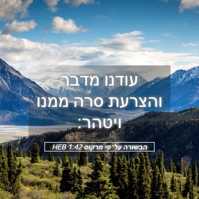 Picture 05 - הבשורה על־פי מרקוס 1:42 HEB - עודנו מדבר והצרעת סרה ממנו - Bible Verse Picture