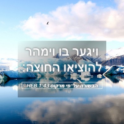 Picture 05 - הבשורה על־פי מרקוס 1:43 HEB - ויגער בו וימהר להוציאו - Bible Verse Picture