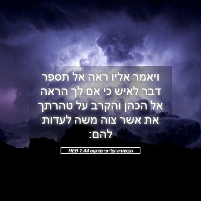 Picture 05 - הבשורה על־פי מרקוס 1:44 HEB - ויאמר אליו ראה אל תספר דבר - Bible Verse Picture