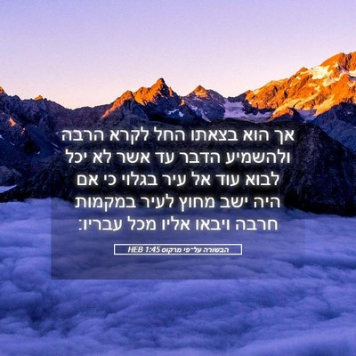 Picture 05 - הבשורה על־פי מרקוס 1:45 HEB - אך הוא בצאתו החל לקרא הרבה - Bible Verse Picture