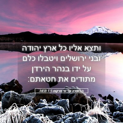 Picture 05 - הבשורה על־פי מרקוס 1:5 HEB - ותצא אליו כל ארץ יהודה ובני - Bible Verse Picture