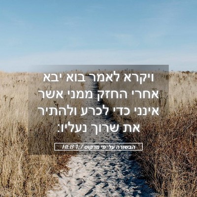 Picture 05 - הבשורה על־פי מרקוס 1:7 HEB - ויקרא לאמר בוא יבא אחרי - Bible Verse Picture