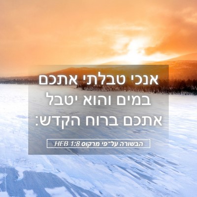 Picture 05 - הבשורה על־פי מרקוס 1:8 HEB - אנכי טבלתי אתכם במים והוא - Bible Verse Picture
