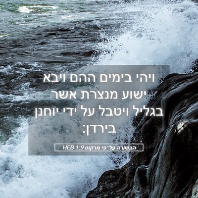 Picture 05 - הבשורה על־פי מרקוס 1:9 HEB - ויהי בימים ההם ויבא ישוע - Bible Verse Picture