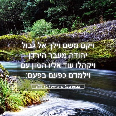 Picture 05 - הבשורה על־פי מרקוס 10:1 HEB - ויקם משם וילך אל גבול יהודה - Bible Verse Picture