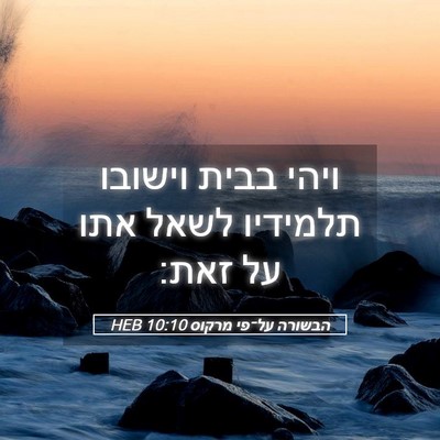 Picture 05 - הבשורה על־פי מרקוס 10:10 HEB - ויהי בבית וישובו תלמידיו - Bible Verse Picture