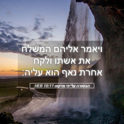 Picture 05 - הבשורה על־פי מרקוס 10:11 HEB - ויאמר אליהם המשלח את אשתו - Bible Verse Picture