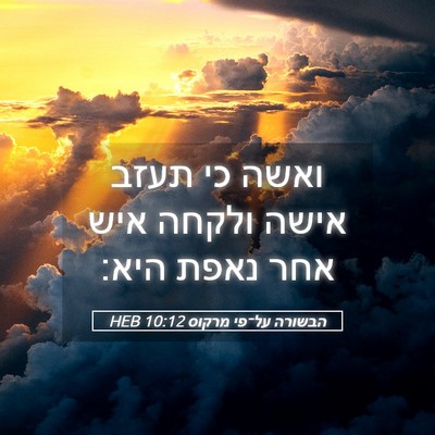 Picture 05 - הבשורה על־פי מרקוס 10:12 HEB - ואשה כי תעזב אישה ולקחה איש - Bible Verse Picture