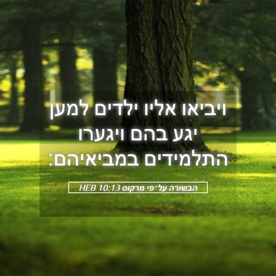 Picture 05 - הבשורה על־פי מרקוס 10:13 HEB - ויביאו אליו ילדים למען יגע - Bible Verse Picture