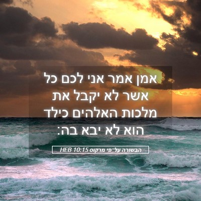 Picture 05 - הבשורה על־פי מרקוס 10:15 HEB - אמן אמר אני לכם כל אשר לא - Bible Verse Picture