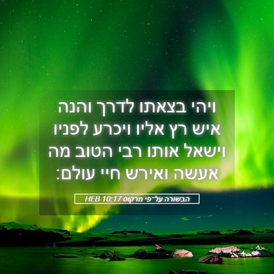 Picture 05 - הבשורה על־פי מרקוס 10:17 HEB - ויהי בצאתו לדרך והנה איש רץ - Bible Verse Picture