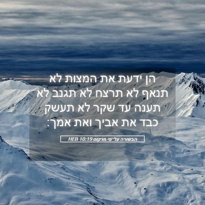 Picture 05 - הבשורה על־פי מרקוס 10:19 HEB - הן ידעת את המצות לא תנאף לא - Bible Verse Picture
