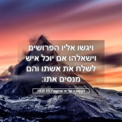 Picture 05 - הבשורה על־פי מרקוס 10:2 HEB - ויגשו אליו הפרושים וישאלהו - Bible Verse Picture