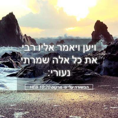Picture 05 - הבשורה על־פי מרקוס 10:20 HEB - ויען ויאמר אליו רבי את כל - Bible Verse Picture