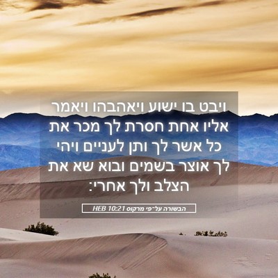 Picture 05 - הבשורה על־פי מרקוס 10:21 HEB - ויבט בו ישוע ויאהבהו ויאמר - Bible Verse Picture