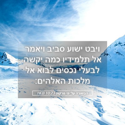 Picture 05 - הבשורה על־פי מרקוס 10:23 HEB - ויבט ישוע סביב ויאמר אל - Bible Verse Picture