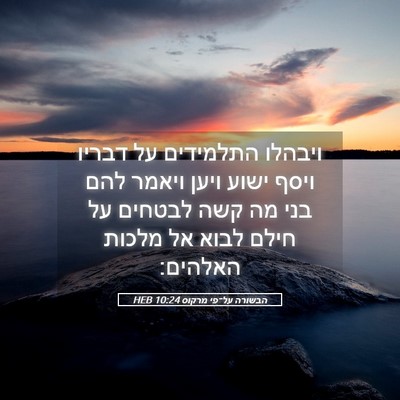 Picture 05 - הבשורה על־פי מרקוס 10:24 HEB - ויבהלו התלמידים על דבריו - Bible Verse Picture