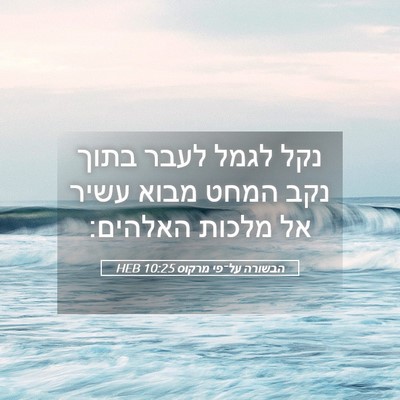 Picture 05 - הבשורה על־פי מרקוס 10:25 HEB - נקל לגמל לעבר בתוך נקב המחט - Bible Verse Picture
