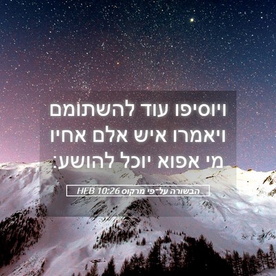 Picture 05 - הבשורה על־פי מרקוס 10:26 HEB - ויוסיפו עוד להשתומם ויאמרו - Bible Verse Picture