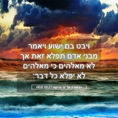 Picture 05 - הבשורה על־פי מרקוס 10:27 HEB - ויבט בם ישוע ויאמר מבני אדם - Bible Verse Picture