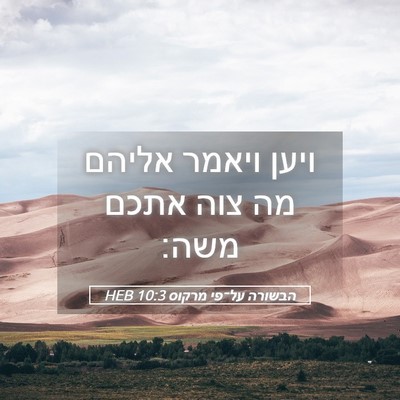 Picture 05 - הבשורה על־פי מרקוס 10:3 HEB - ויען ויאמר אליהם מה צוה - Bible Verse Picture