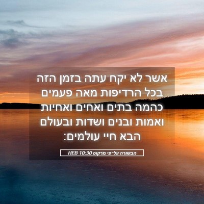 Picture 05 - הבשורה על־פי מרקוס 10:30 HEB - אשר לא יקח עתה בזמן הזה בכל - Bible Verse Picture