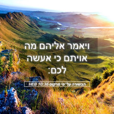 Picture 05 - הבשורה על־פי מרקוס 10:36 HEB - ויאמר אליהם מה אויתם כי - Bible Verse Picture