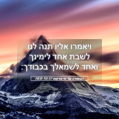 Picture 05 - הבשורה על־פי מרקוס 10:37 HEB - ויאמרו אליו תנה לנו לשבת - Bible Verse Picture