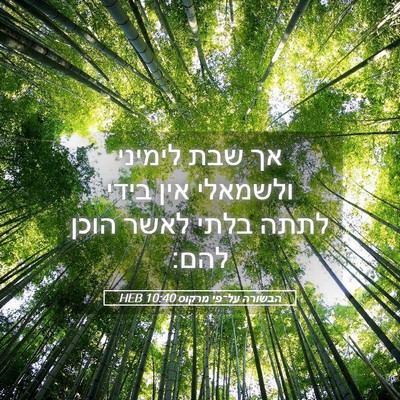 Picture 05 - הבשורה על־פי מרקוס 10:40 HEB - אך שבת לימיני ולשמאלי אין - Bible Verse Picture