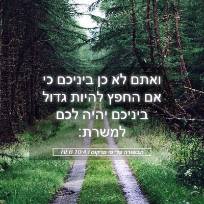 Picture 05 - הבשורה על־פי מרקוס 10:43 HEB - ואתם לא כן ביניכם כי אם - Bible Verse Picture