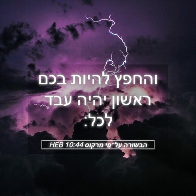 Picture 05 - הבשורה על־פי מרקוס 10:44 HEB - והחפץ להיות בכם ראשון יהיה - Bible Verse Picture