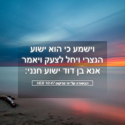 Picture 05 - הבשורה על־פי מרקוס 10:47 HEB - וישמע כי הוא ישוע הנצרי - Bible Verse Picture